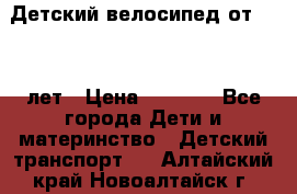 Детский велосипед от 1.5-3 лет › Цена ­ 3 000 - Все города Дети и материнство » Детский транспорт   . Алтайский край,Новоалтайск г.